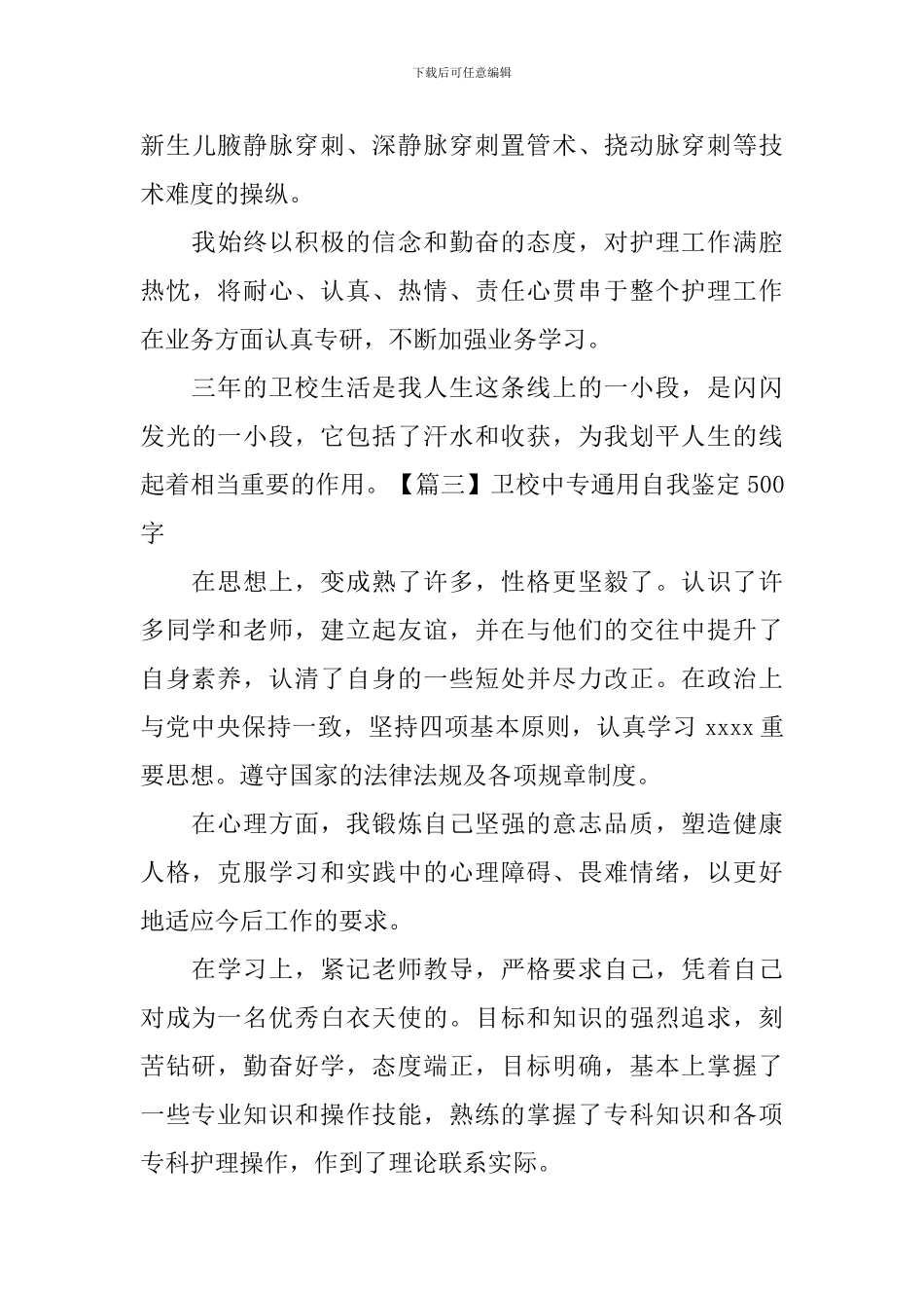 卫校中专通用自我鉴定500字_第3页