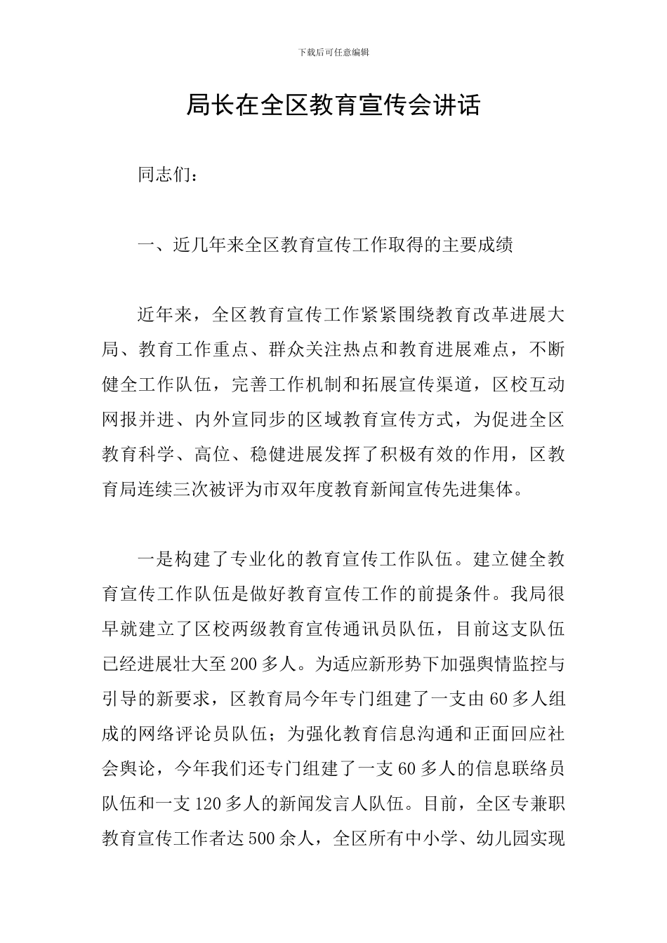 局长在全区教育宣传会讲话_第1页