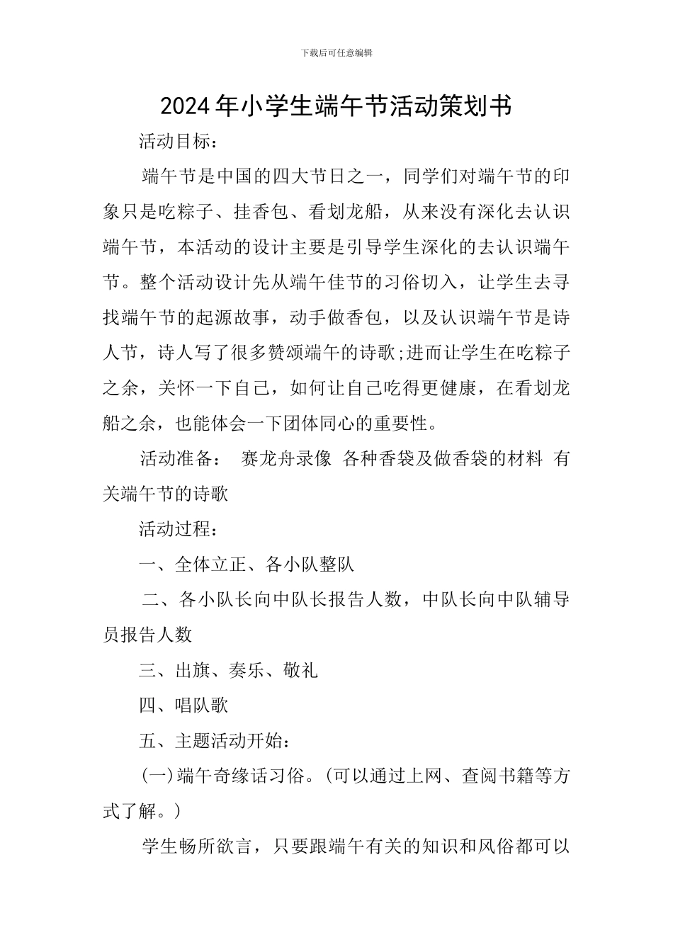 2024年小学生端午节活动策划书_第1页