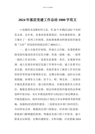 2024年基层党建工作总结1000字范文