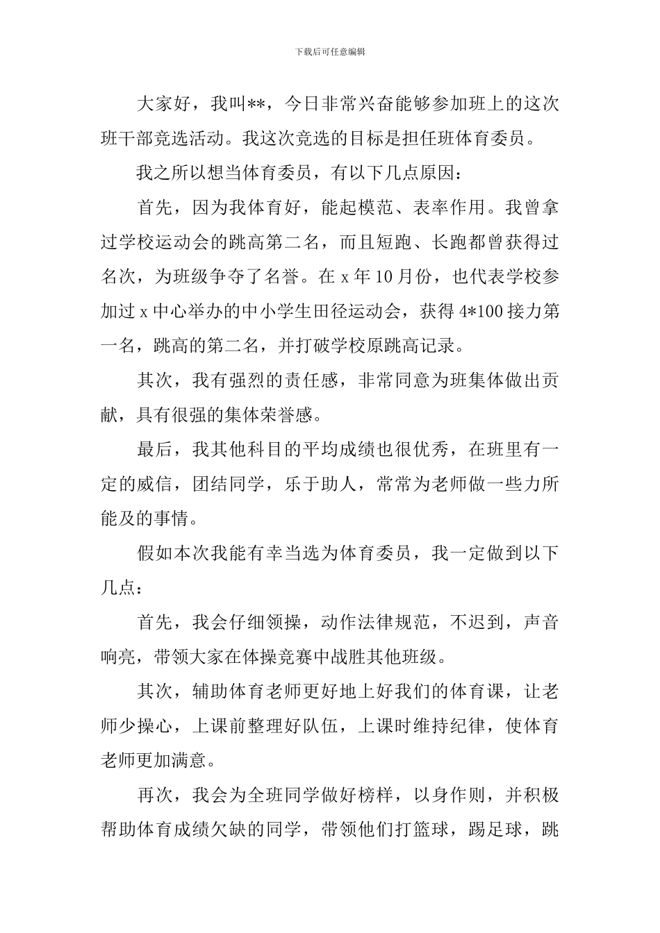 小学生体育委员竞选稿范文_第2页