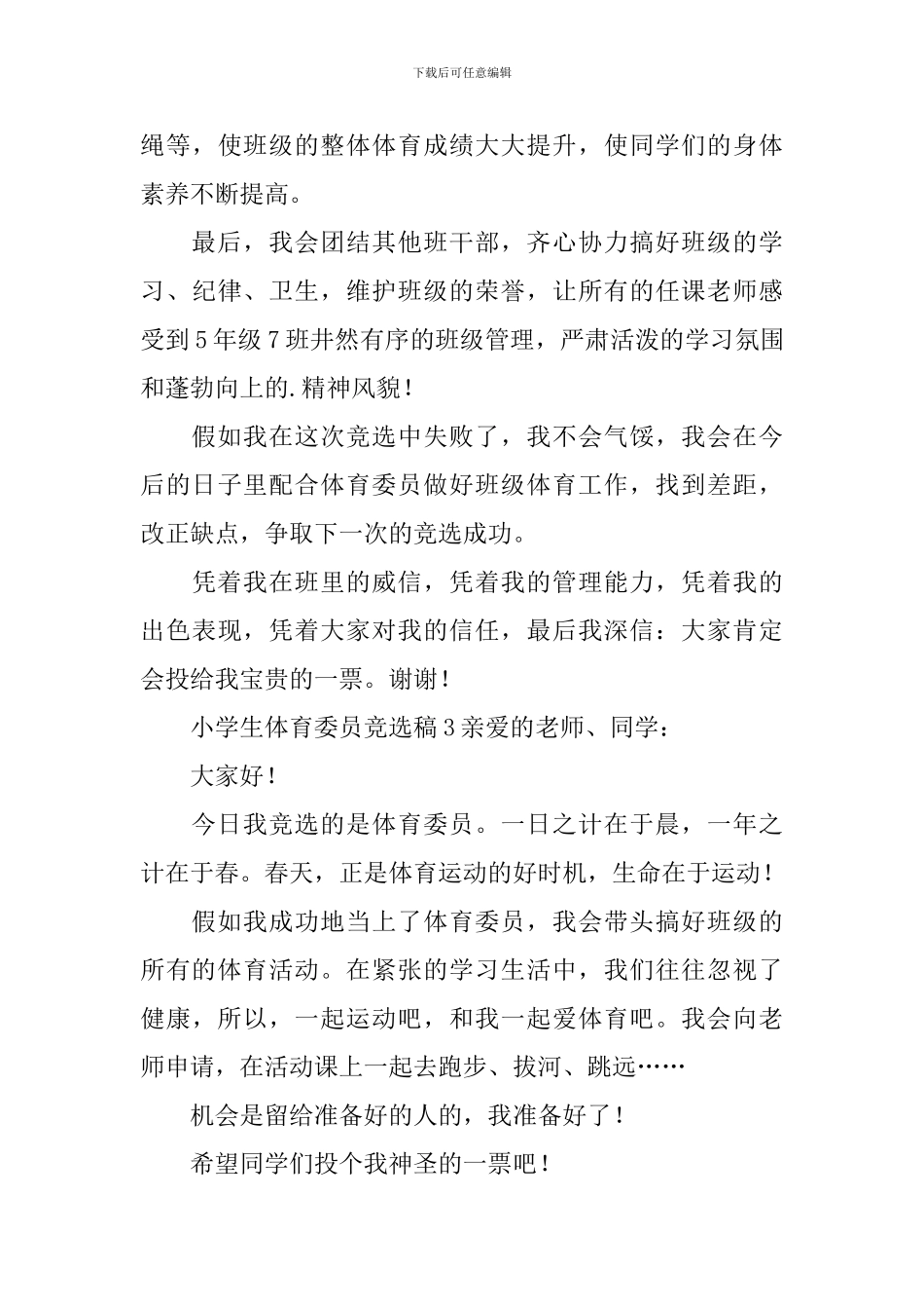 小学生体育委员竞选稿范文_第3页