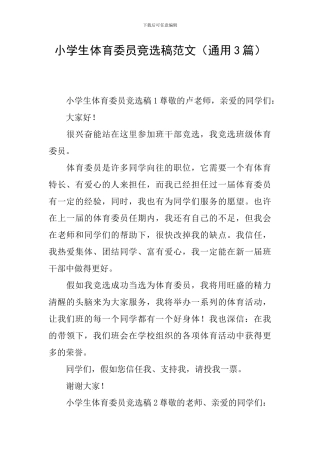 小学生体育委员竞选稿范文
