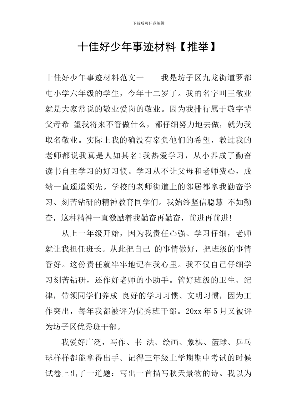 十佳好少年事迹材料_第1页