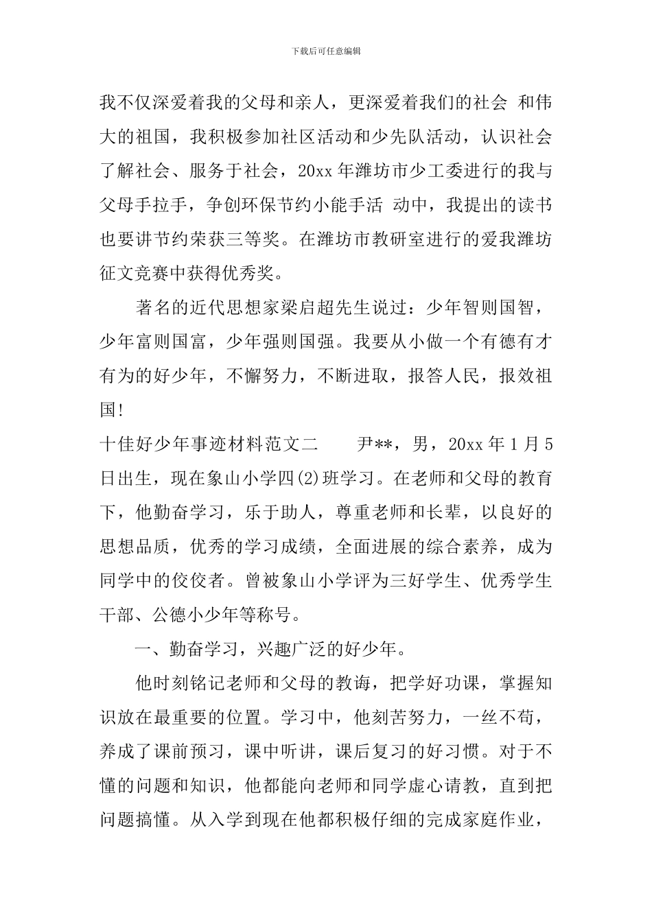 十佳好少年事迹材料_第3页