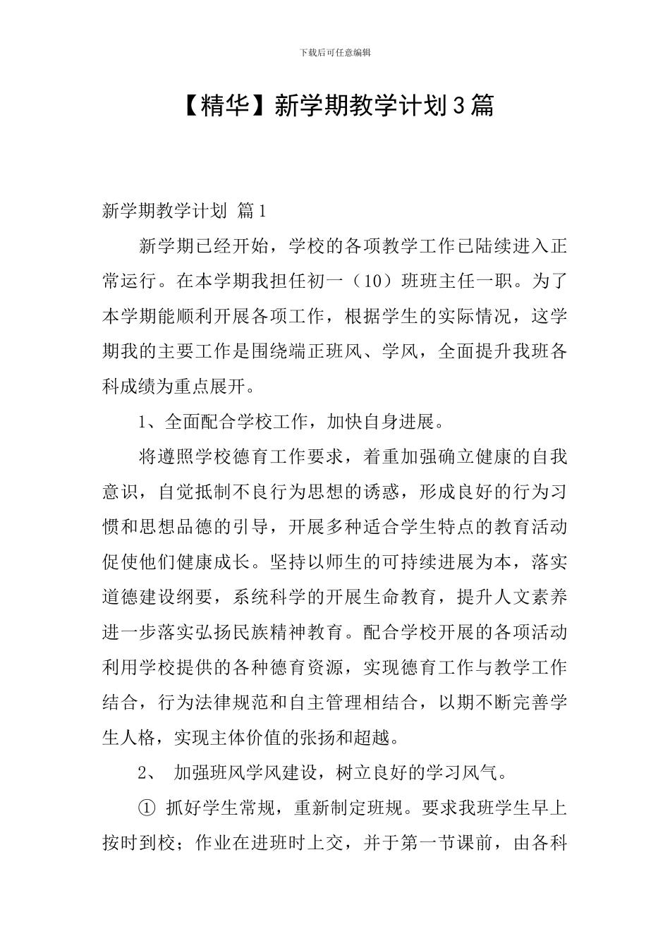 【精华】新学期教学计划3篇_第1页