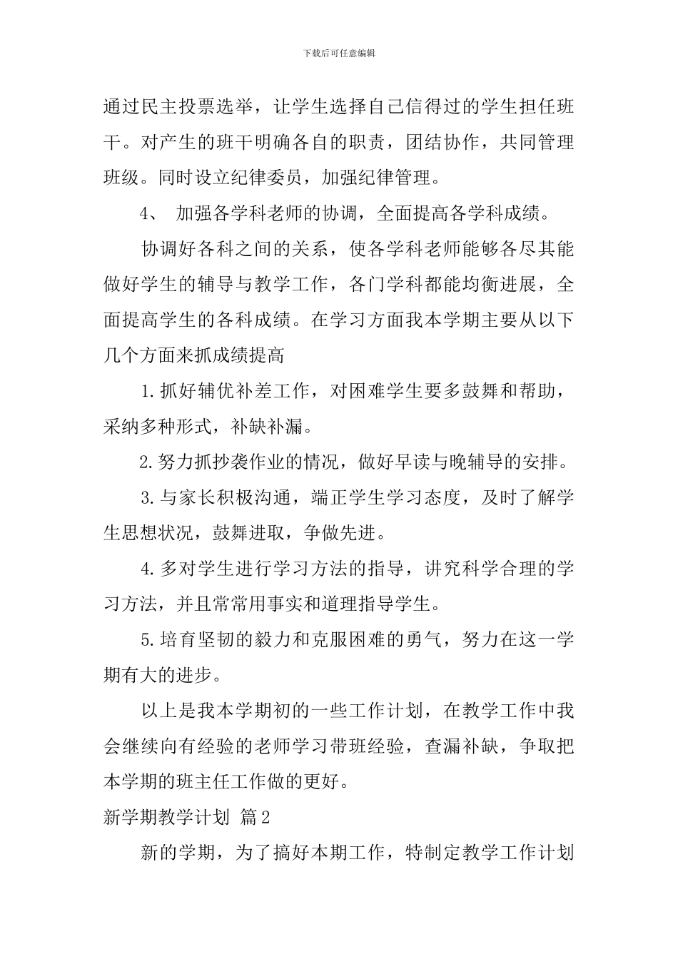 【精华】新学期教学计划3篇_第3页
