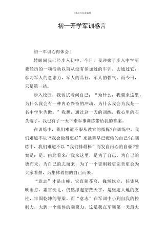 初一开学军训感言