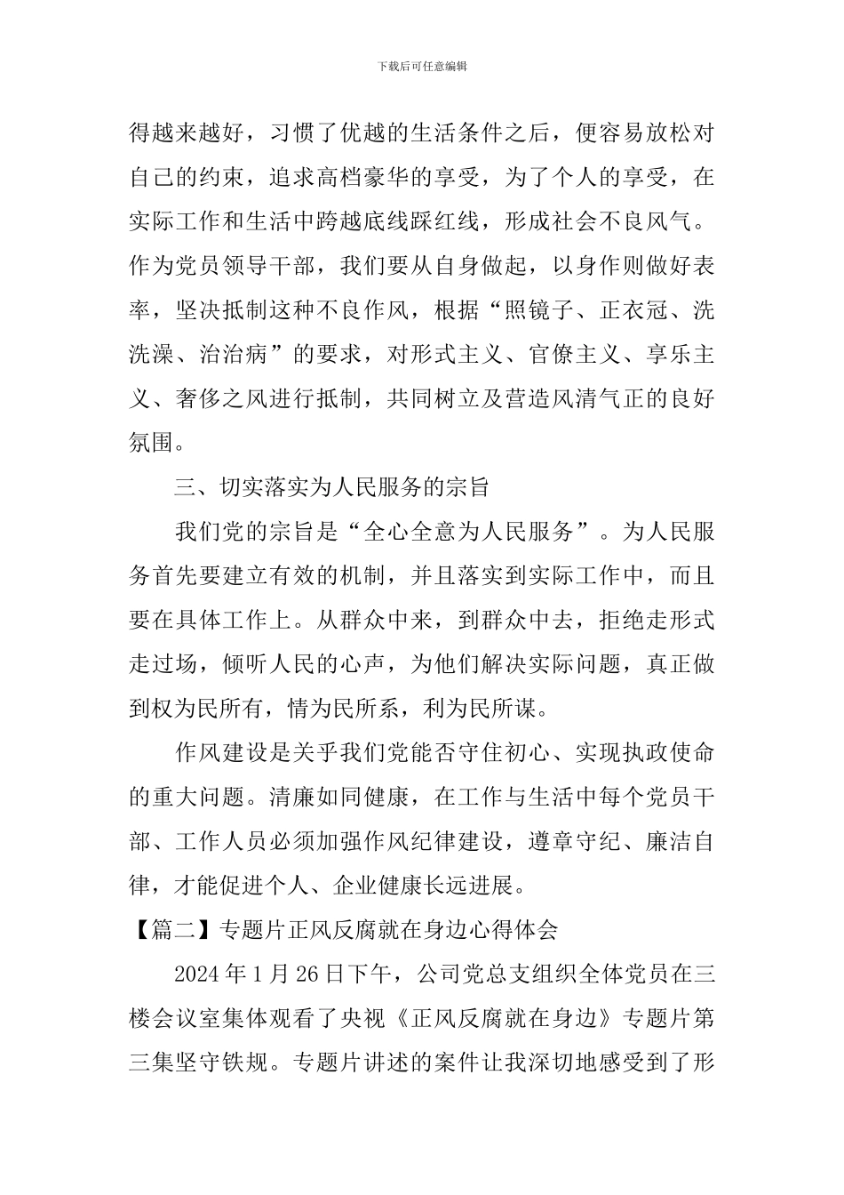 专题片正风反腐就在身边心得体会_第2页