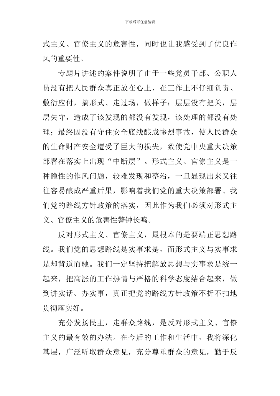 专题片正风反腐就在身边心得体会_第3页