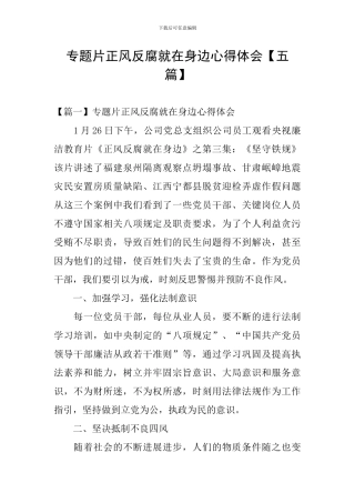 专题片正风反腐就在身边心得体会