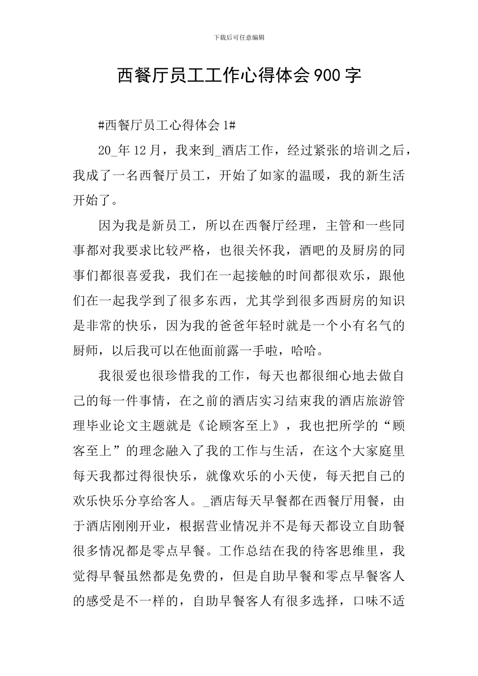 西餐厅员工工作心得体会900字_第1页