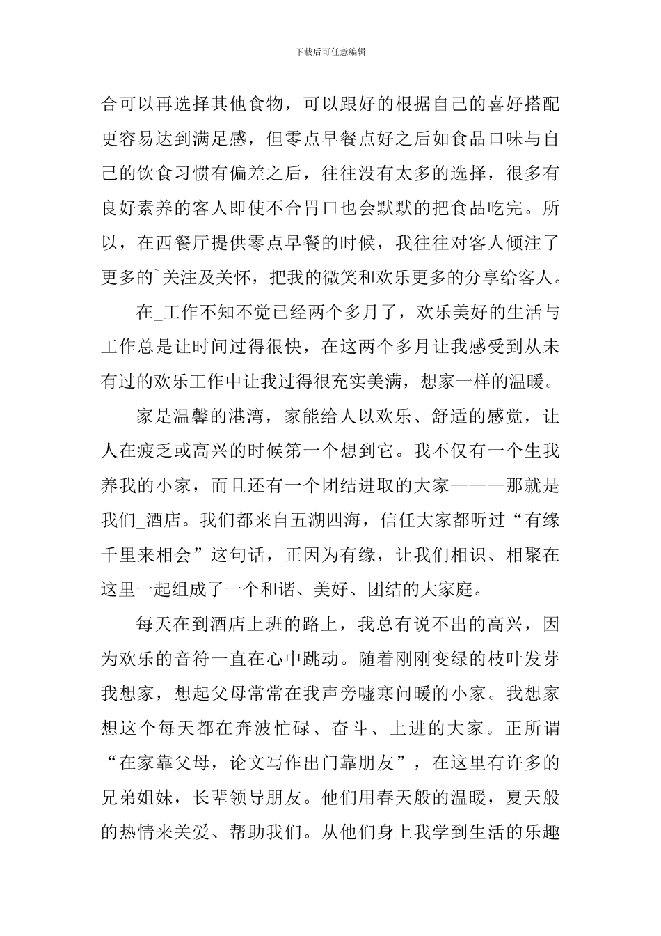 西餐厅员工工作心得体会900字_第2页