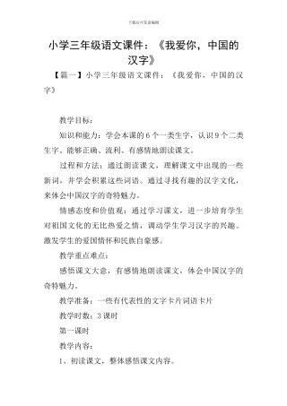 小学三年级语文课件：《我爱你-中国的汉字》