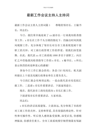 最新工作会议主持人主持词