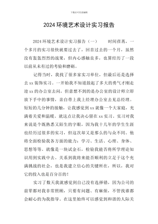 2024环境艺术设计实习报告