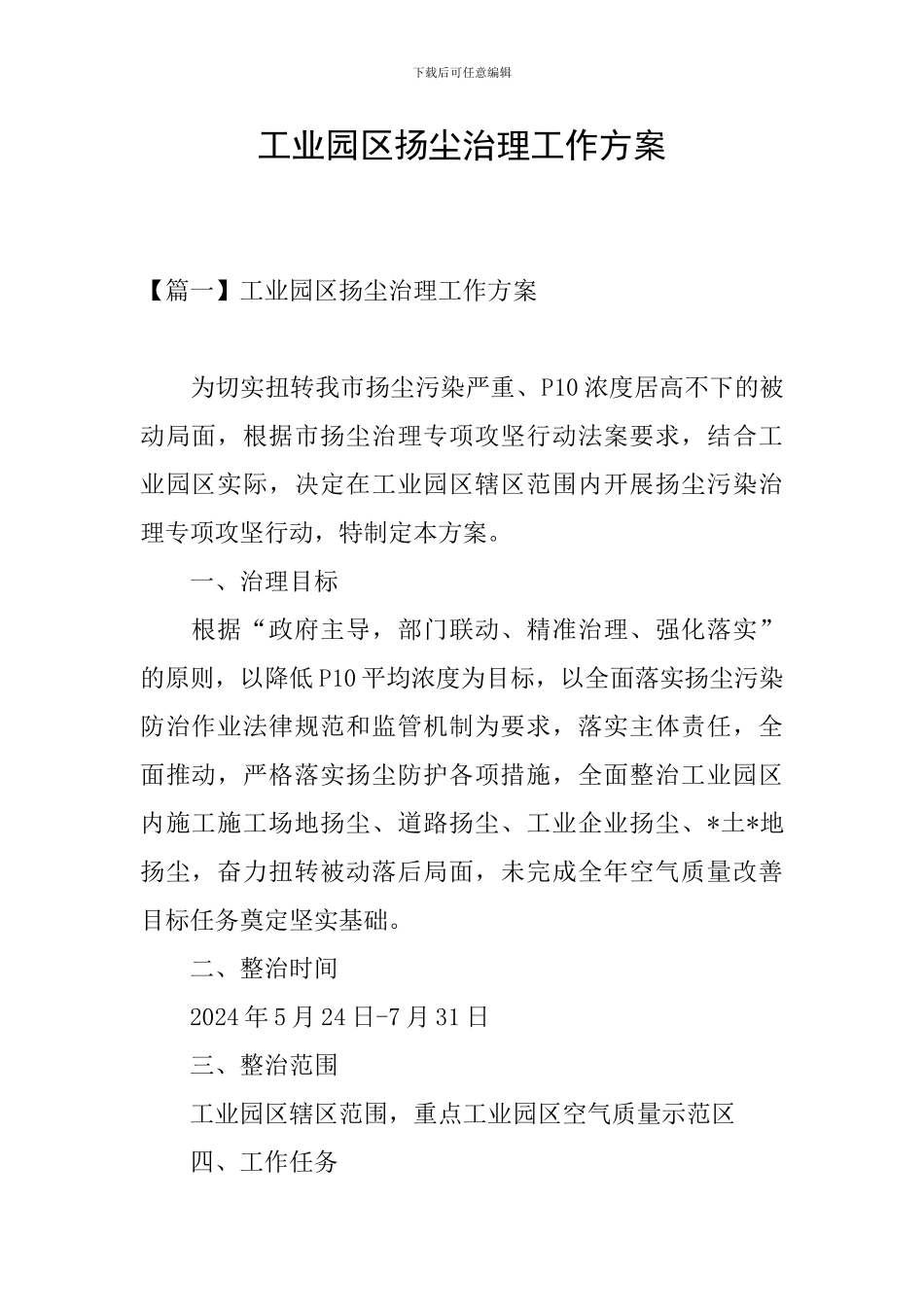 工业园区扬尘治理工作方案_第1页