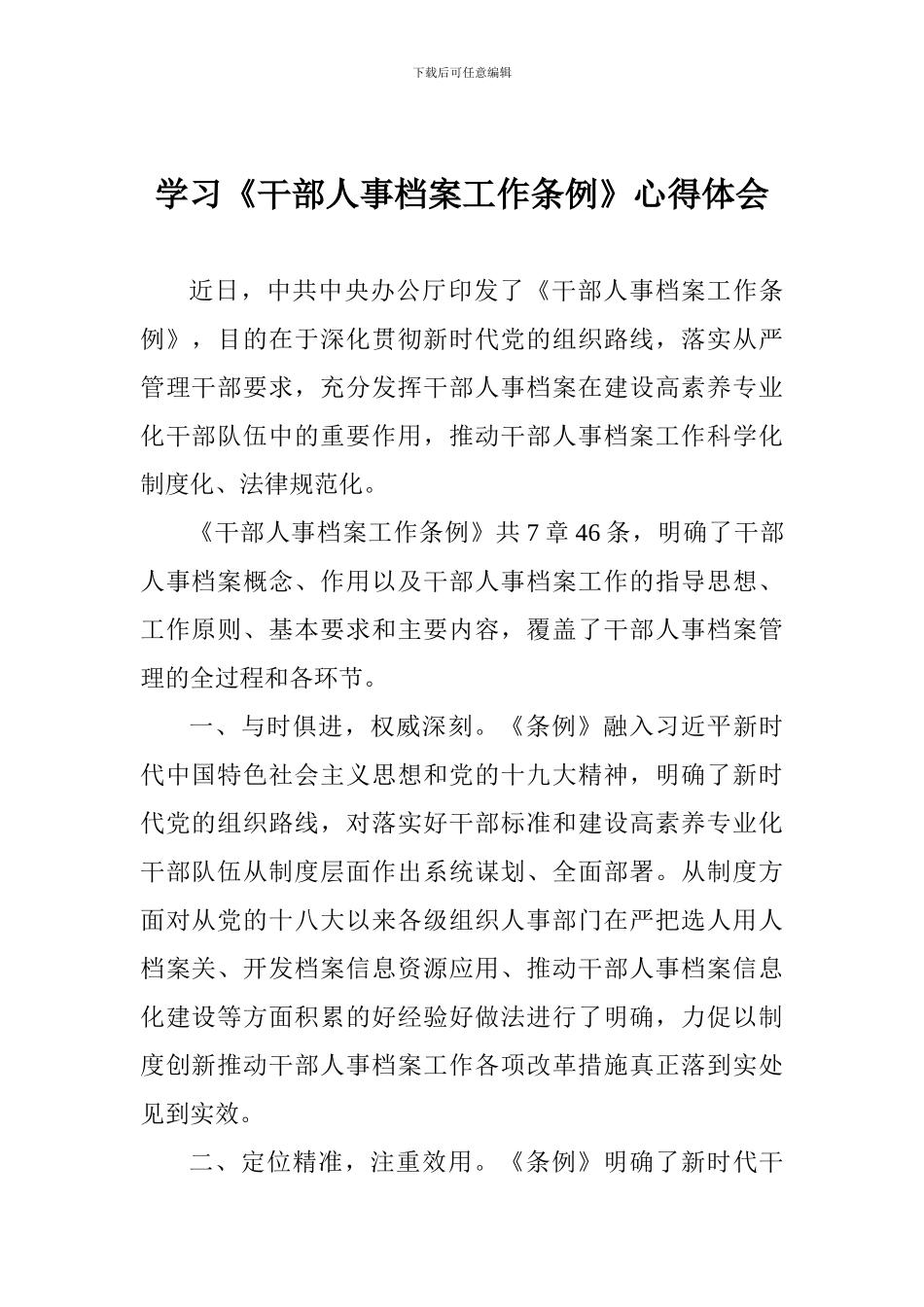 学习《干部人事档案工作条例》心得体会一_第1页