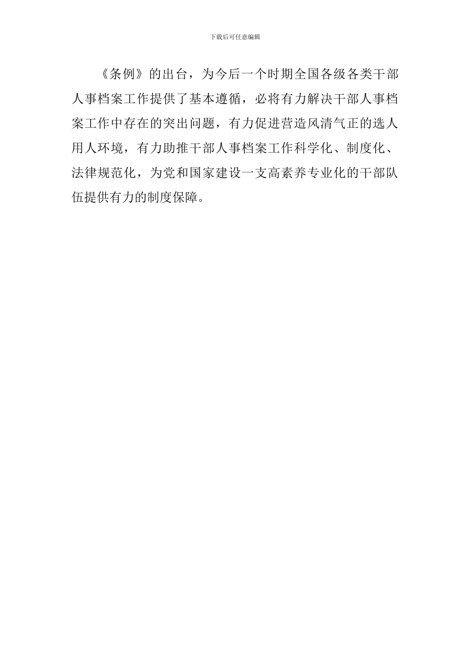 学习《干部人事档案工作条例》心得体会一_第3页