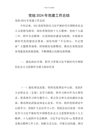 党组2024年党建工作总结
