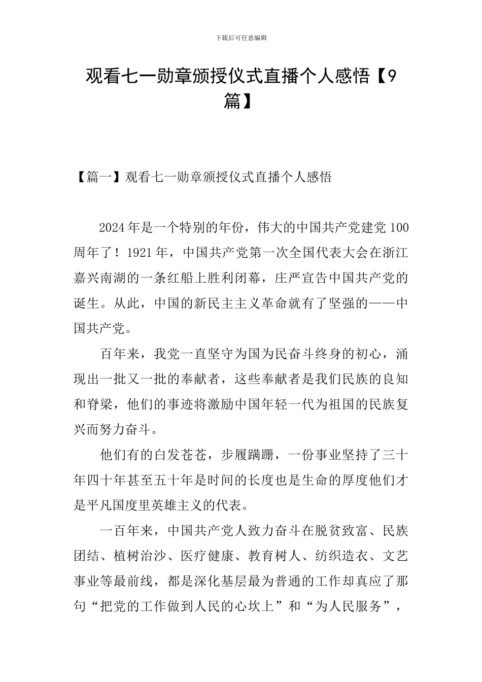 观看七一勋章颁授仪式直播个人感悟_第1页