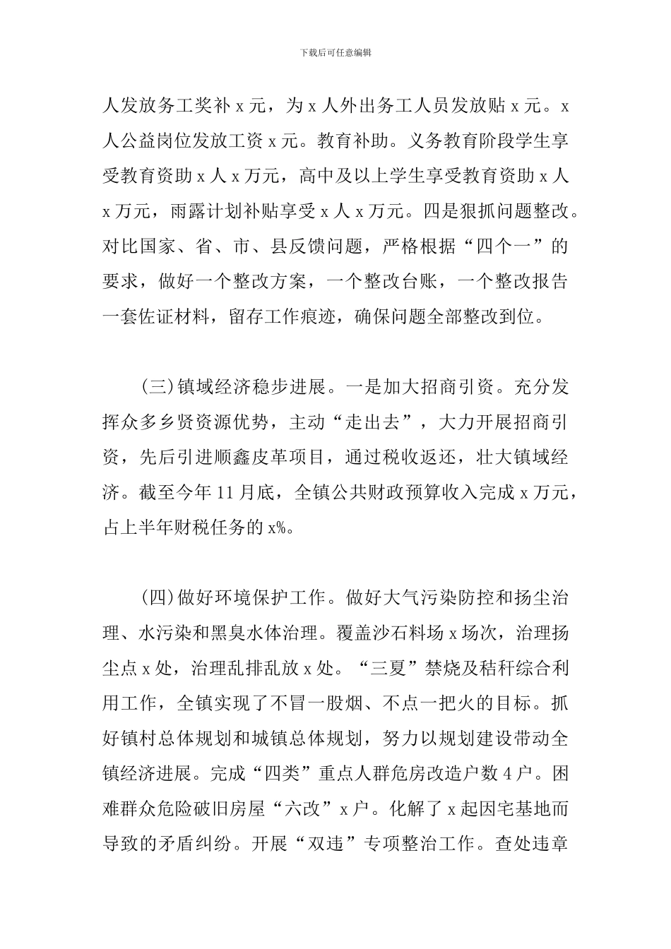 xx镇党委政府2024年和“十三五”以来工作总结及下步工作打算_第3页