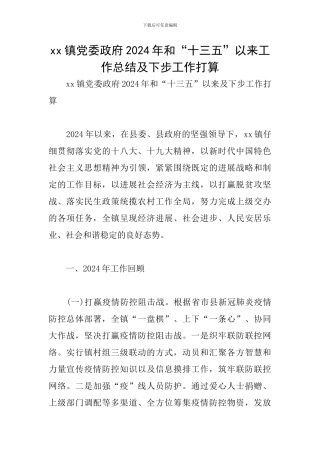 xx镇党委政府2024年和“十三五”以来工作总结及下步工作打算