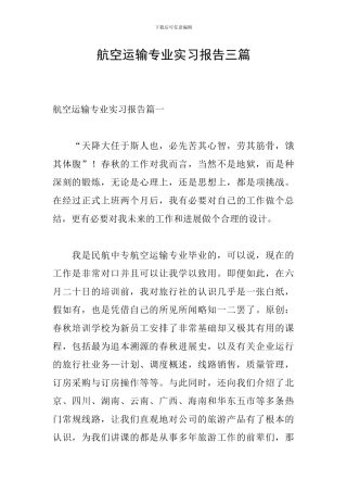 航空运输专业实习报告三篇