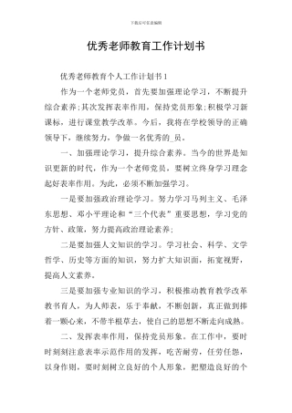 优秀教师教育工作计划书