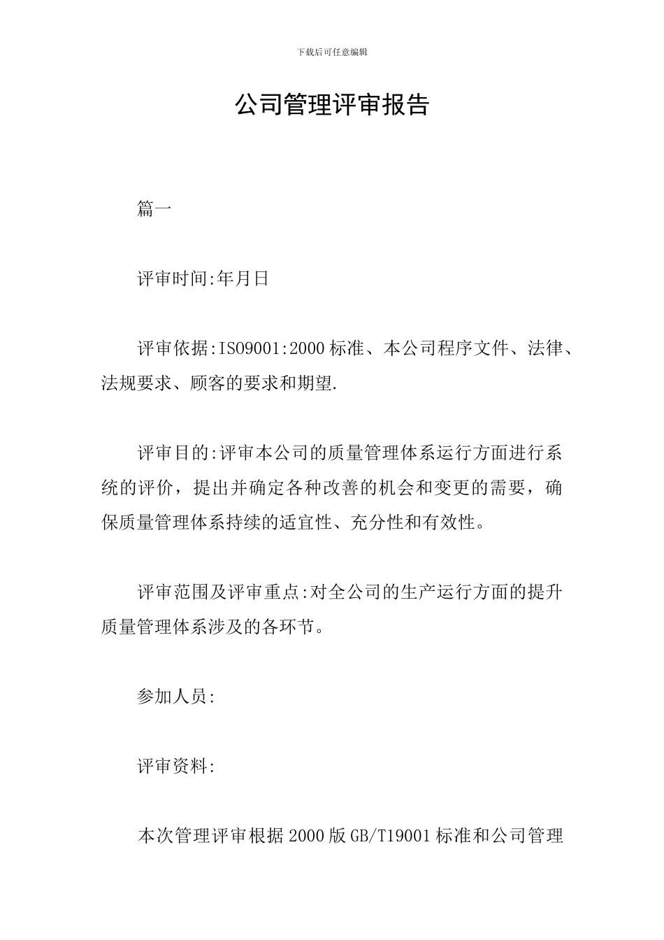 公司管理评审报告_第1页