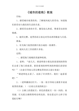 《城市的夜晚》教案