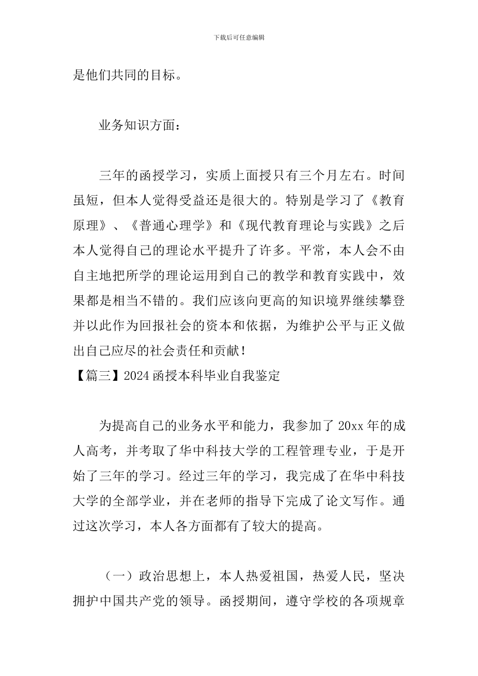 2024函授本科毕业自我鉴定10篇_第3页