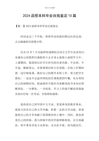 2024函授本科毕业自我鉴定10篇
