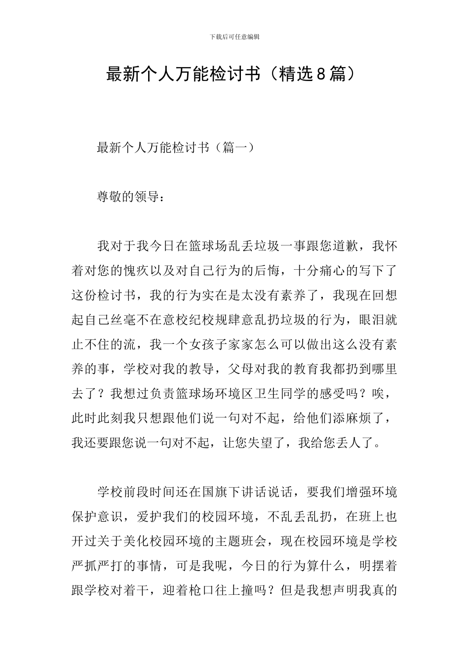 最新个人万能检讨书_第1页