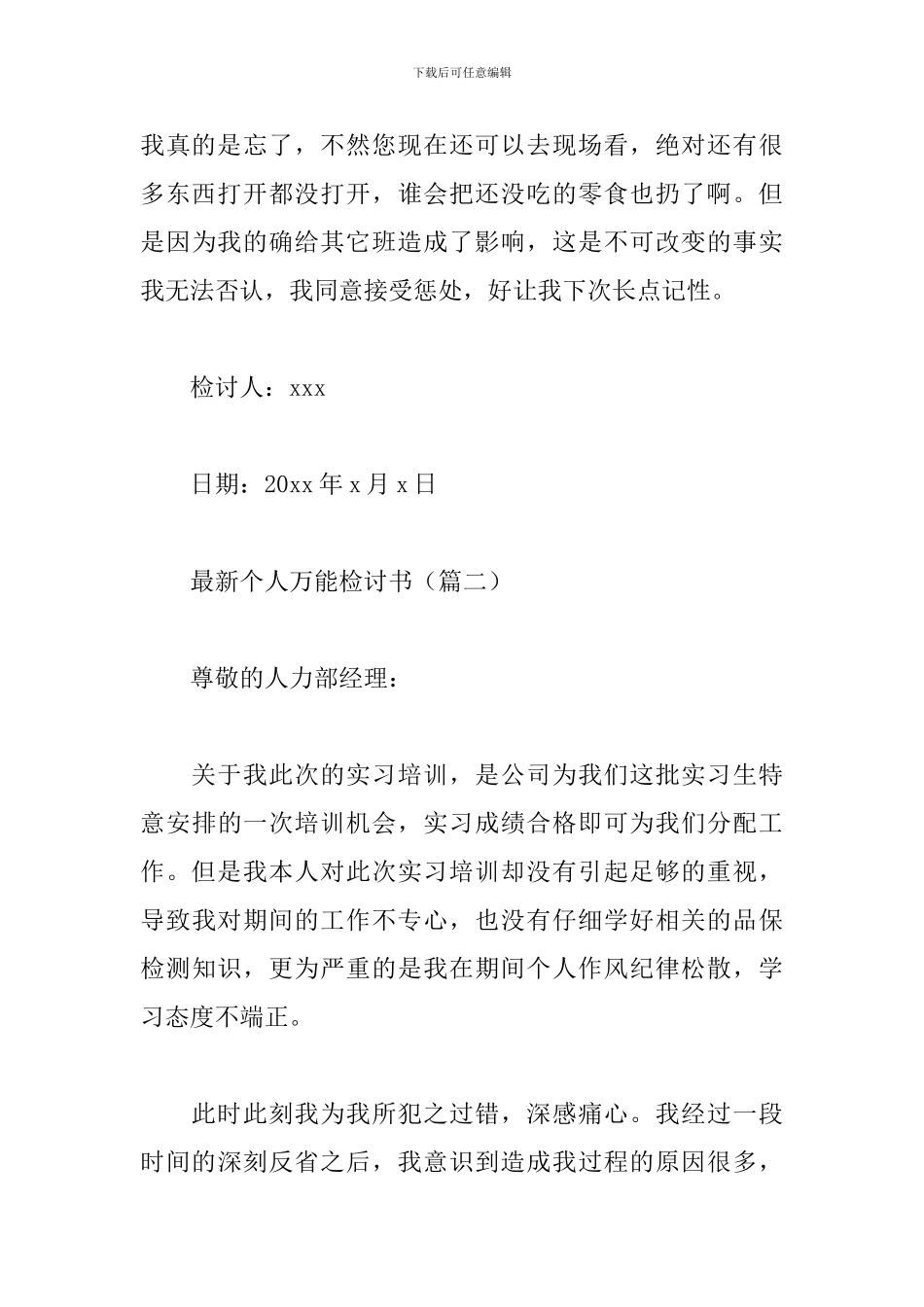 最新个人万能检讨书_第3页