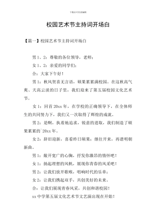 校园艺术节主持词开场白