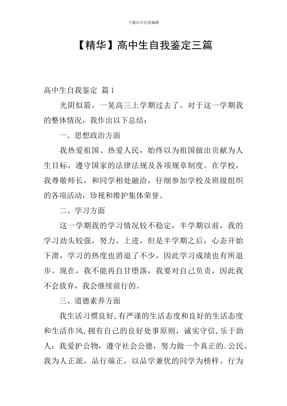 【精华】高中生自我鉴定三篇_第1页
