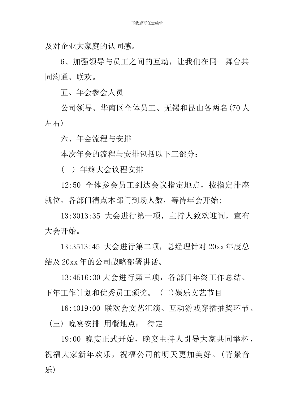 企业年会会议方案范文6篇_第2页