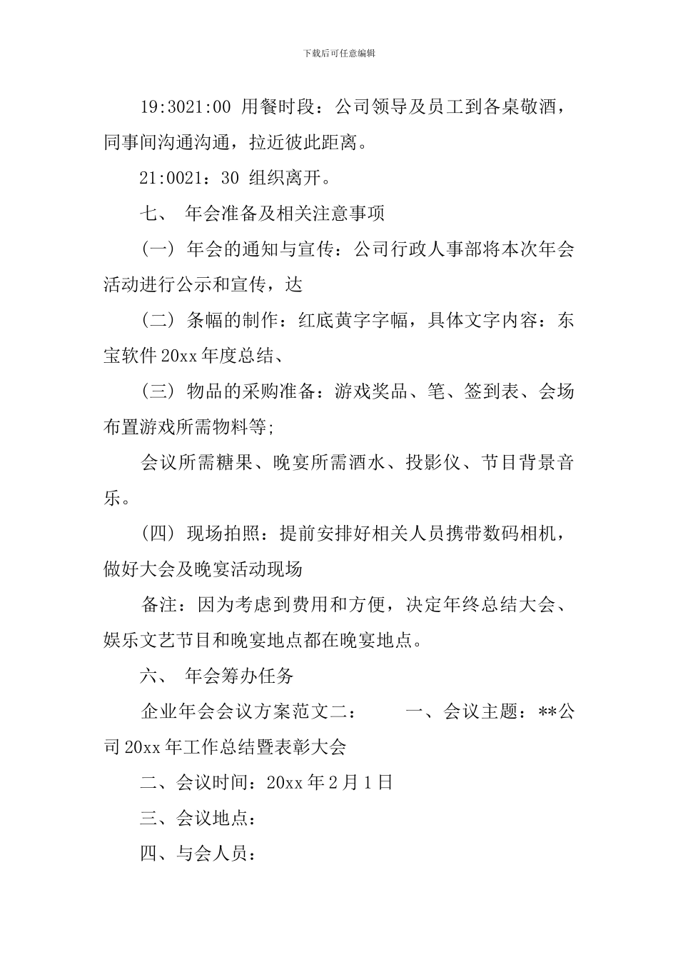 企业年会会议方案范文6篇_第3页