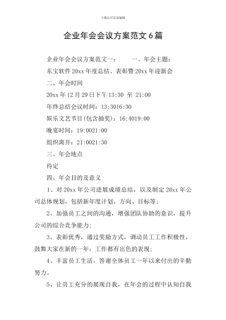 企业年会会议方案范文6篇