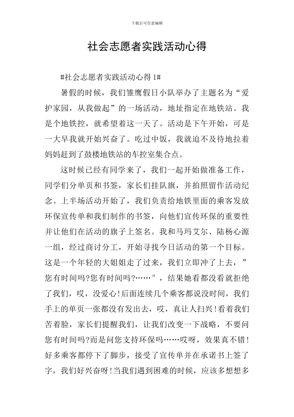 社会志愿者实践活动心得_第1页