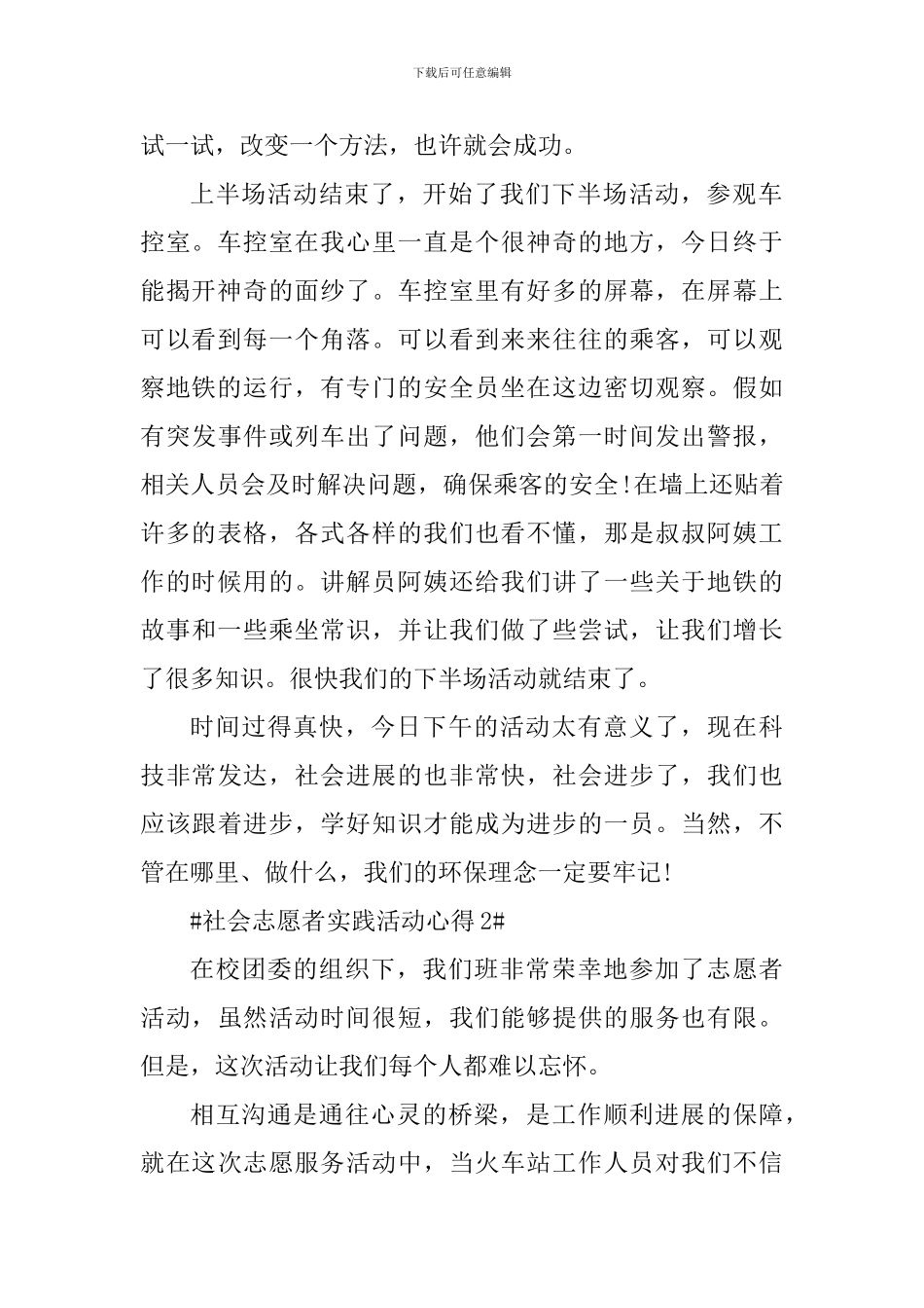 社会志愿者实践活动心得_第2页