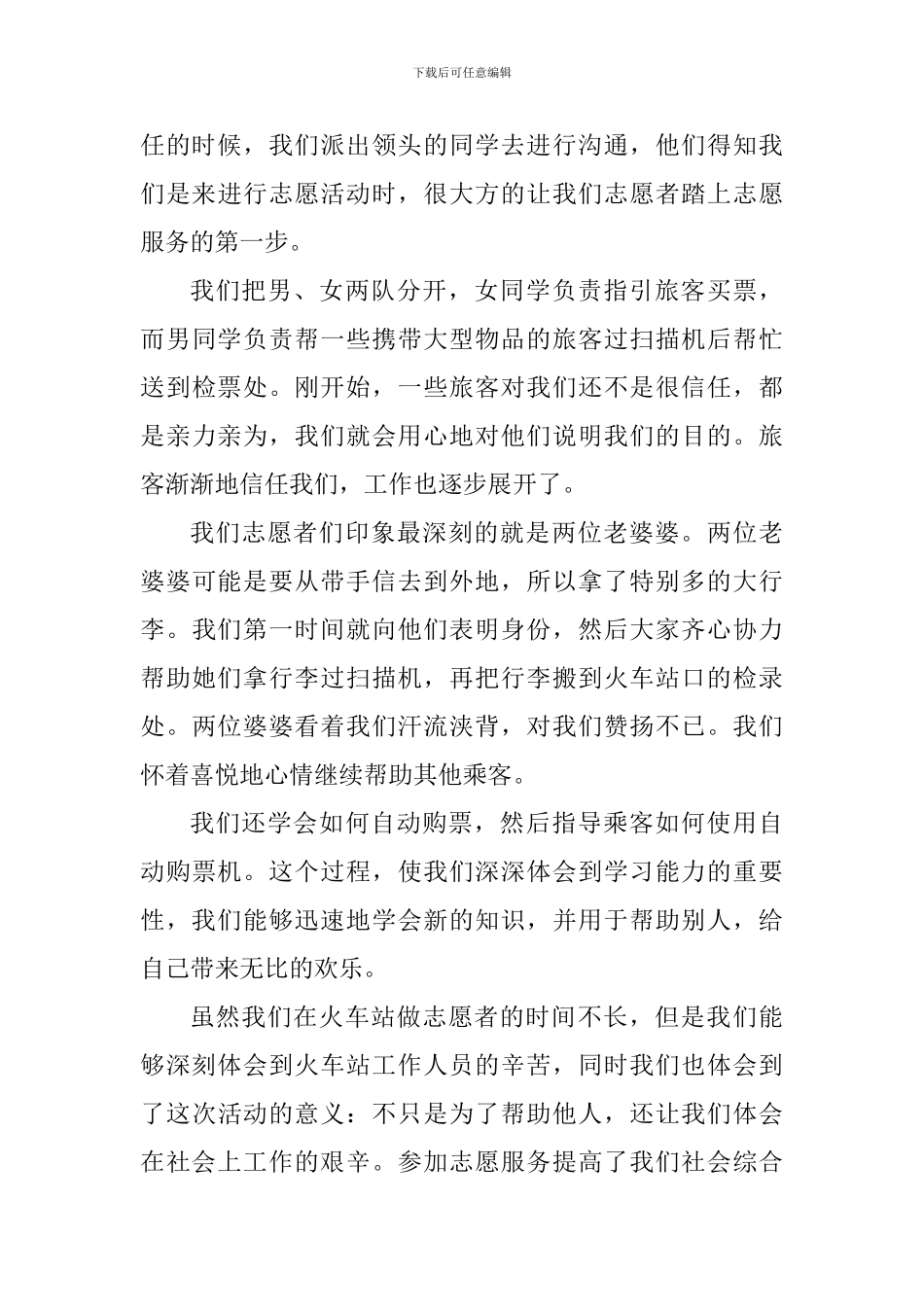 社会志愿者实践活动心得_第3页