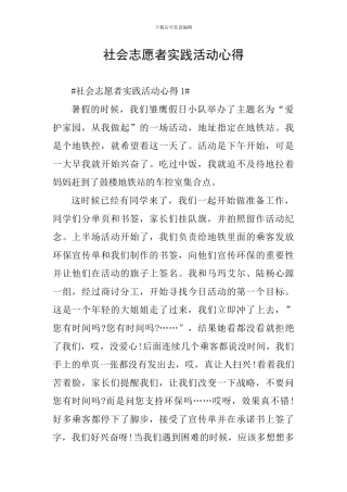 社会志愿者实践活动心得