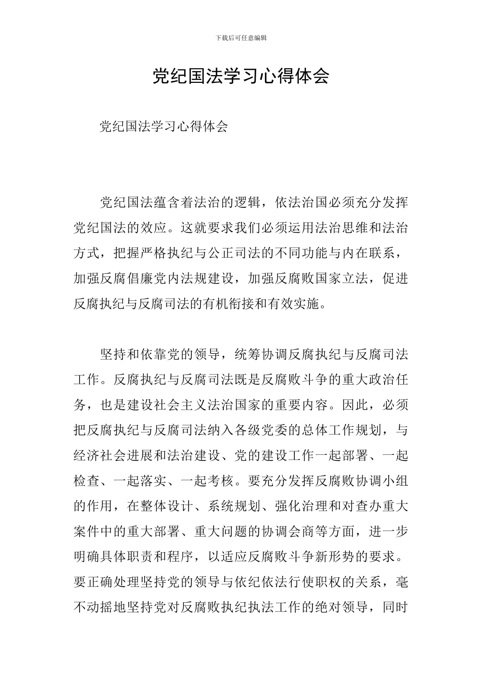 党纪国法学习心得体会_第1页
