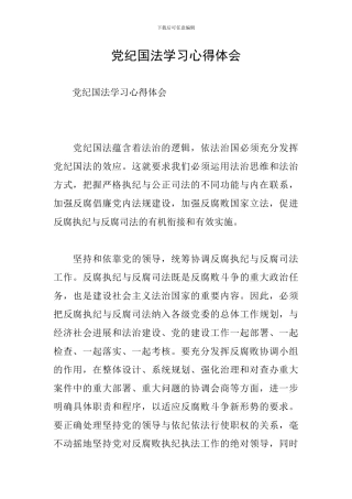 党纪国法学习心得体会