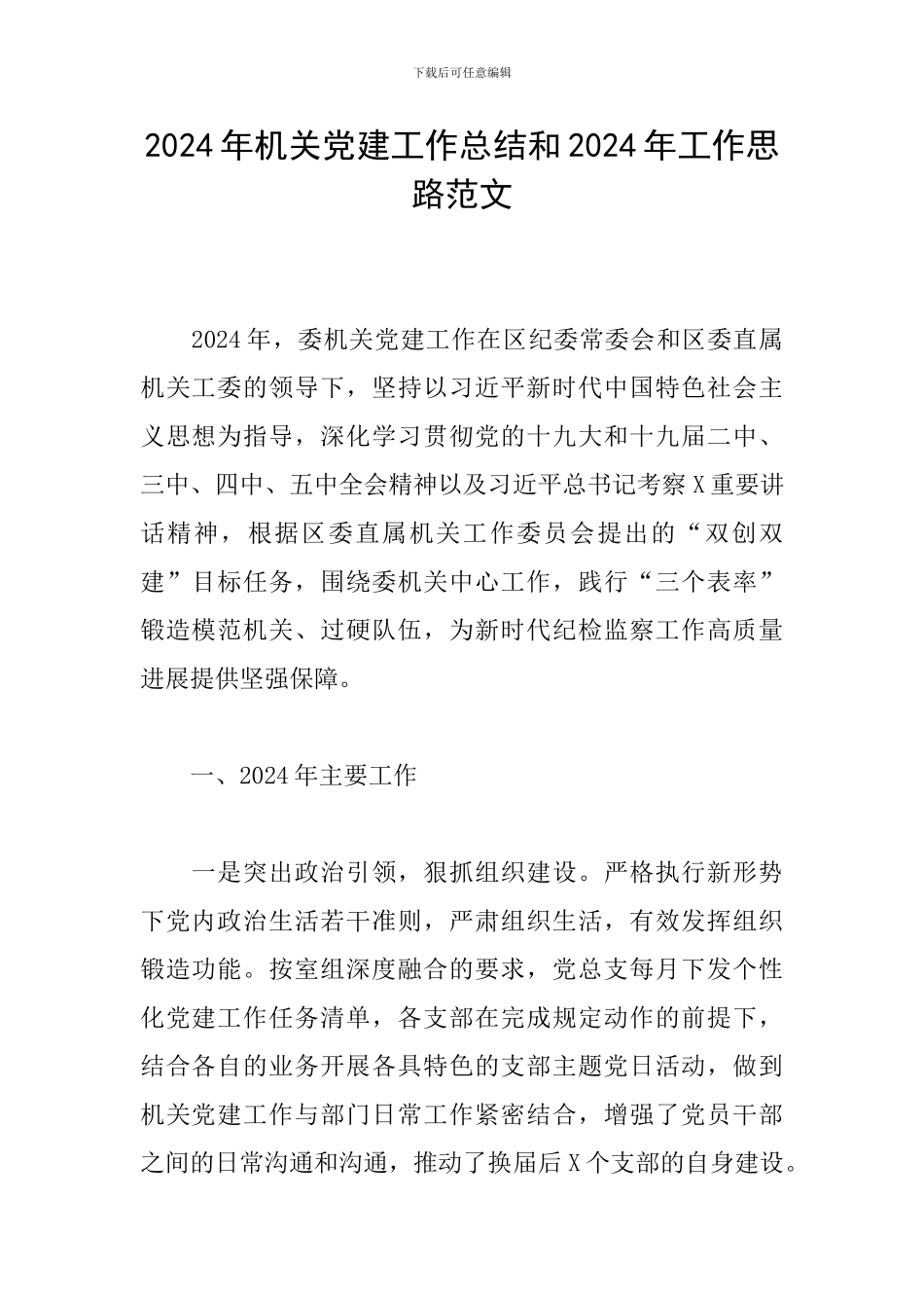 2024年机关党建工作总结和2024年工作思路范文_第1页