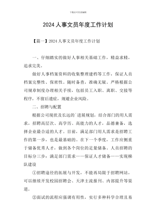 2024人事文员年度工作计划