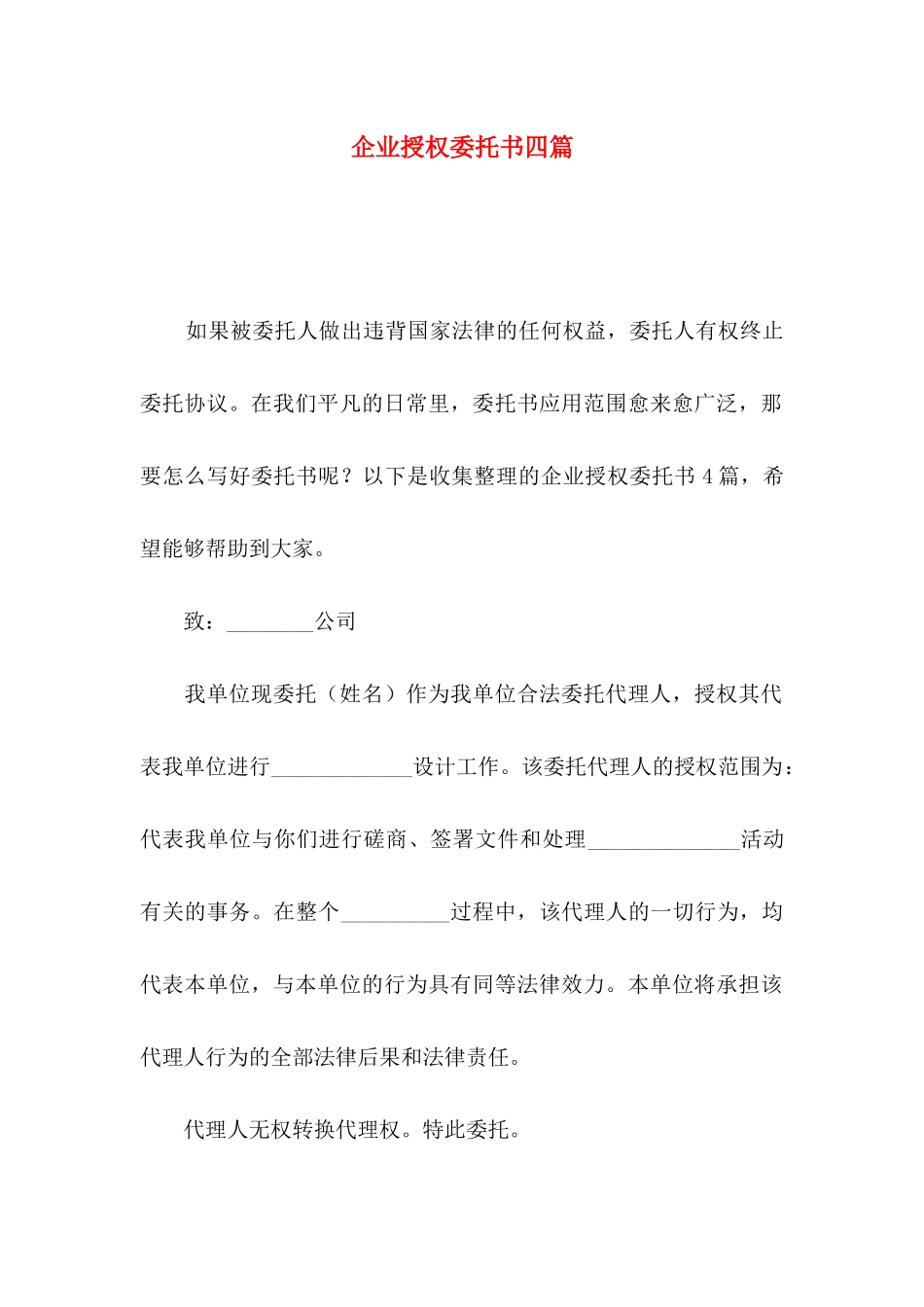 企业授权委托书四篇_第1页