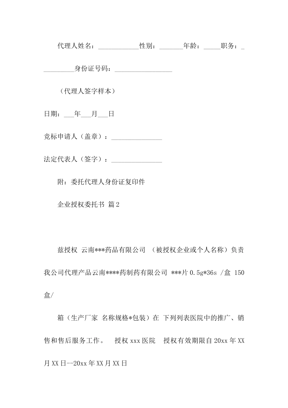 企业授权委托书四篇_第2页